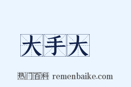 大手大腳是什么意思的图片